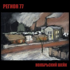 Регион 77 - Ноябрьский шейк